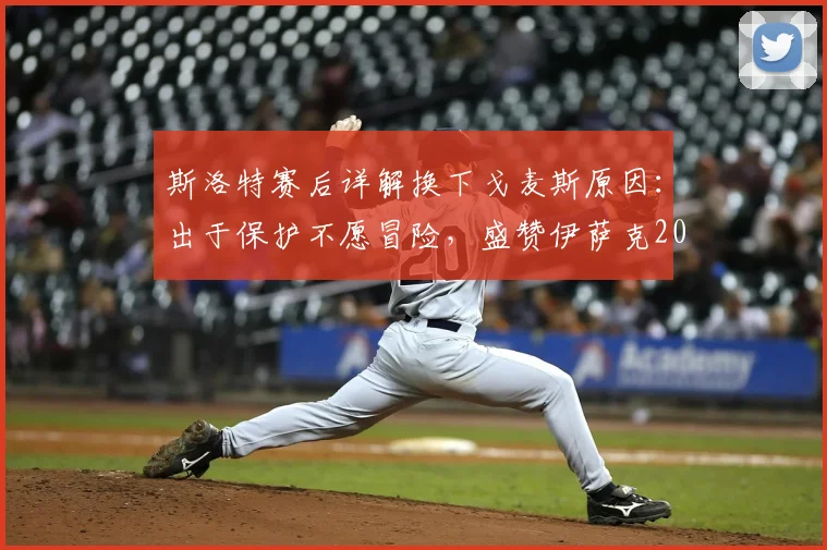 斯洛特赛后详解换下戈麦斯原因:出于保护不愿冒险,盛赞伊萨克2026年回归后表现足够出色