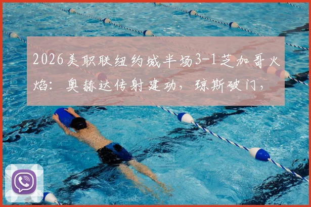 2026美职联纽约城半场3-1芝加哥火焰：奥赫达传射建功，琼斯破门，半场战报详细解析