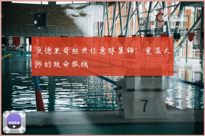 莫德里奇经典任意球集锦:重温大师的致命弧线