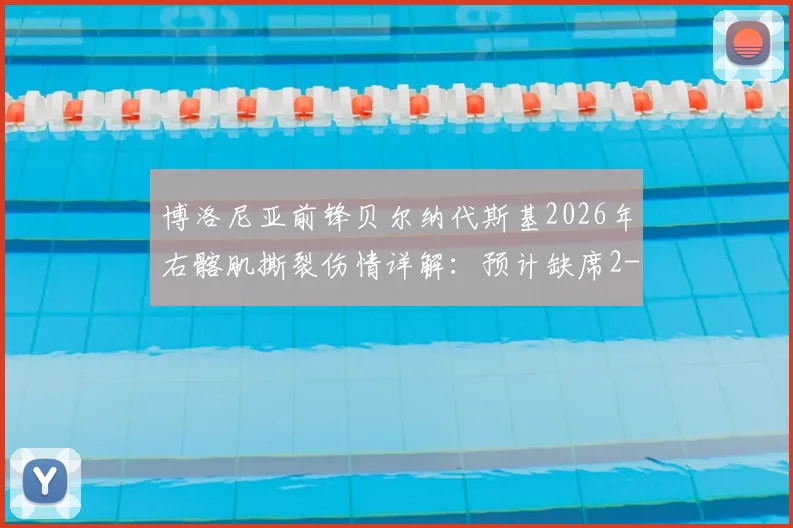 博洛尼亚前锋贝尔纳代斯基2026年右髂肌撕裂伤情详解：预计缺席2-3周，对球队战绩及个人欧洲杯前景影响分析
