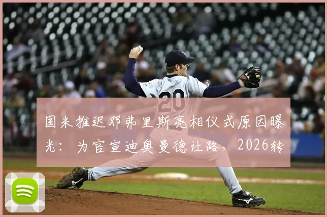 国米推迟邓弗里斯亮相仪式原因曝光：为官宣迪奥曼德让路，2026转会策略引关注