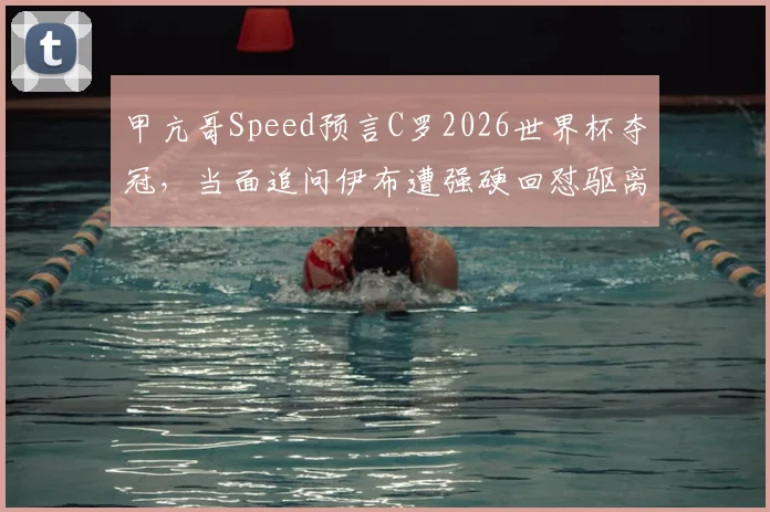 甲亢哥Speed预言C罗2026世界杯夺冠，当面追问伊布遭强硬回怼驱离现场全过程回顾