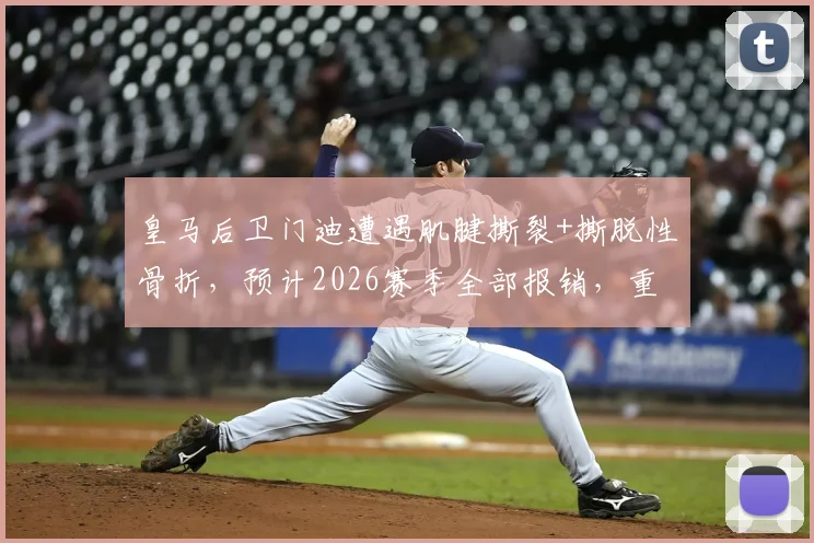 皇马后卫门迪遭遇肌腱撕裂+撕脱性骨折，预计2026赛季全部报销，重伤对球队影响几何？
