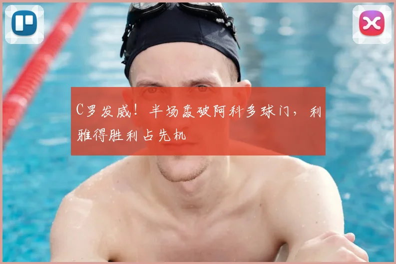 C罗发威！半场轰破阿科多球门，利雅得胜利占先机