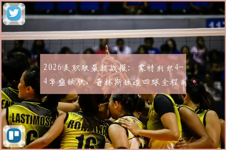 2026美职联最新战报：蒙特利尔4-4华盛顿联，普林斯独造四球全程高能，附全场视频集锦链接